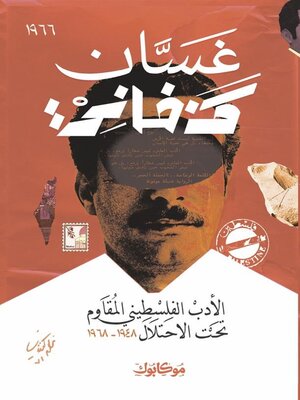 cover image of الأدب الفلسطيني المقاوم تحت الاحتلال